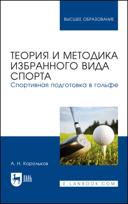 Теория и методика избранного вида спорта. Спортивная подготовка в гольфе