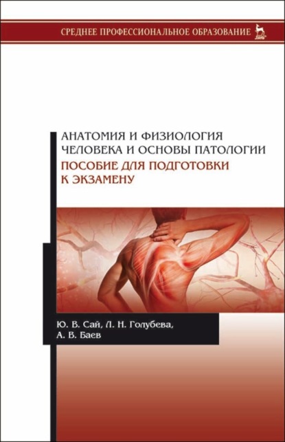Скачать книгу Анатомия и физиология человека и основы патологии. Пособие для подготовки к экзамену