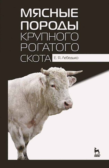 Скачать книгу Мясные породы крупного рогатого скота