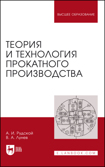 Скачать книгу Теория и технология прокатного производства. Учебное пособие для вузов