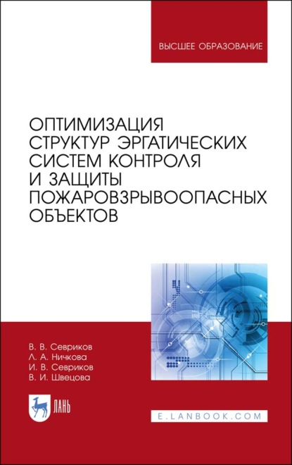 Скачать книгу Оптимизация структур эргатических систем контроля и защиты пожаровзрывоопасных объектов