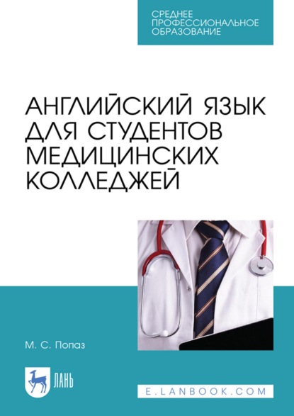 Скачать книгу Английский язык для студентов медицинских колледжей. Учебно-методическое пособие для СПО