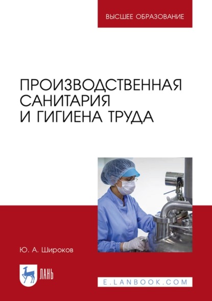 Скачать книгу Производственная санитария и гигиена труда. Учебник для вузов