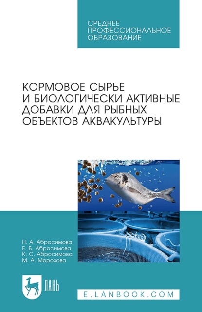 Скачать книгу Кормовое сырье и биологически активные добавки для рыбных объектов аквакультуры. Учебное пособие для СПО