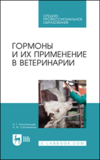 Скачать книгу Гормоны и их применение в ветеринарии. Учебное пособие для СПО