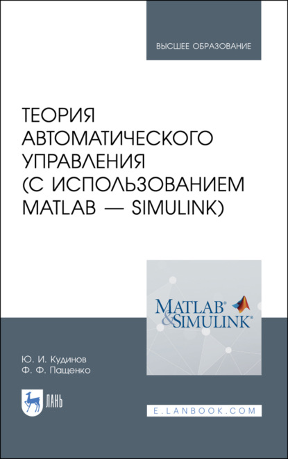 Скачать книгу Теория автоматического управления (с использованием MATLAB — SIMULINK)