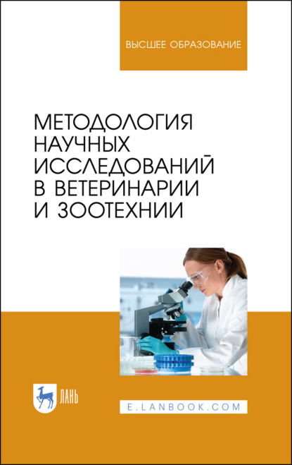 Скачать книгу Методология научных исследований в ветеринарии и зоотехнии