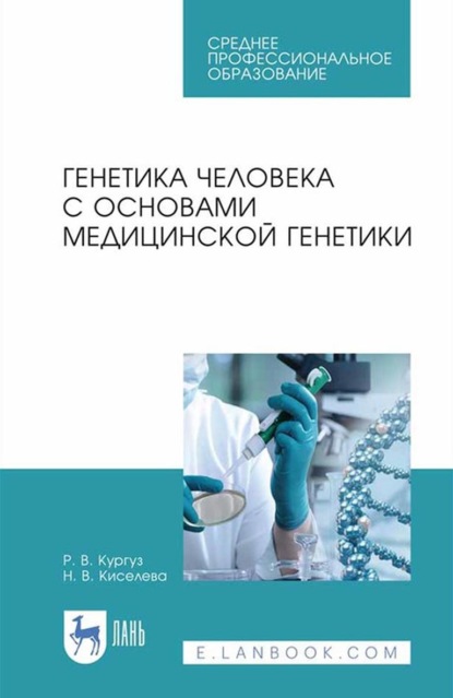 Скачать книгу Генетика человека с основами медицинской генетики. Учебное пособие для СПО