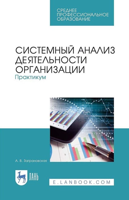 Скачать книгу Системный анализ деятельности организации. Практикум