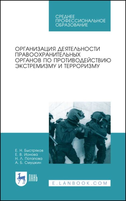 Скачать книгу Организация деятельности правоохранительных органов по противодействию экстремизму и терроризму