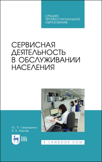 Скачать книгу Сервисная деятельность в обслуживании населения