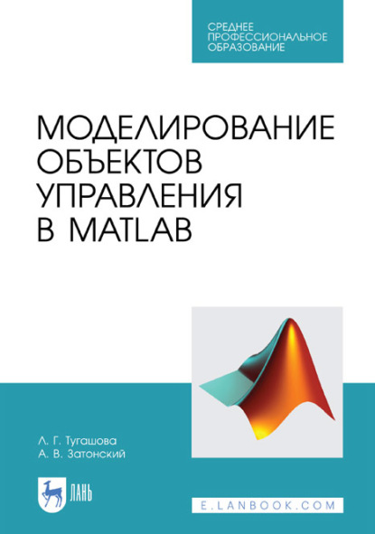 Скачать книгу Моделирование объектов управления в MatLab. Учебное пособие для СПО