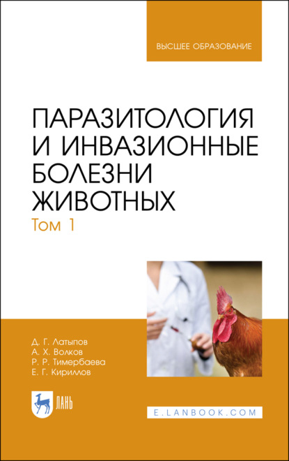 Скачать книгу Паразитология и инвазионные болезни животных. Том 1