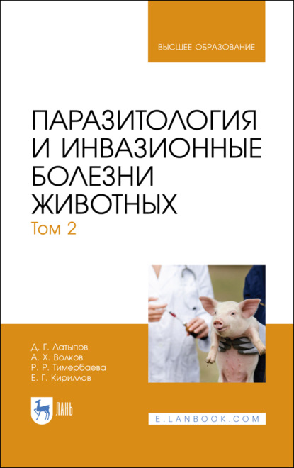 Скачать книгу Паразитология и инвазионные болезни животных. Том 2