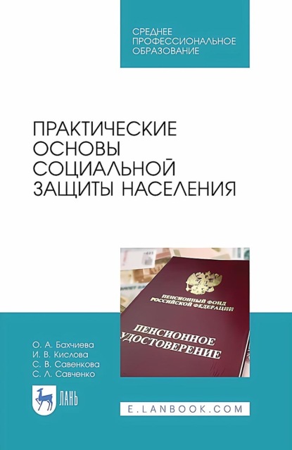 Скачать книгу Практические основы социальной защиты населения. Учебное пособие для СПО
