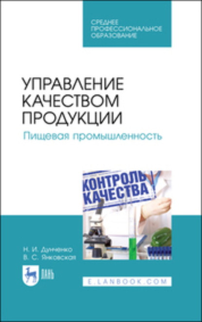 Скачать книгу Управление качеством продукции. Пищевая промышленность. Учебное пособие для СПО