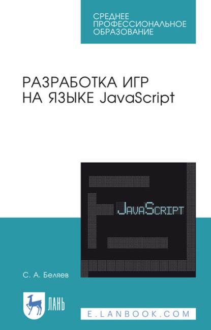 Скачать книгу Разработка игр на языке JavaScript. Учебное пособие для СПО