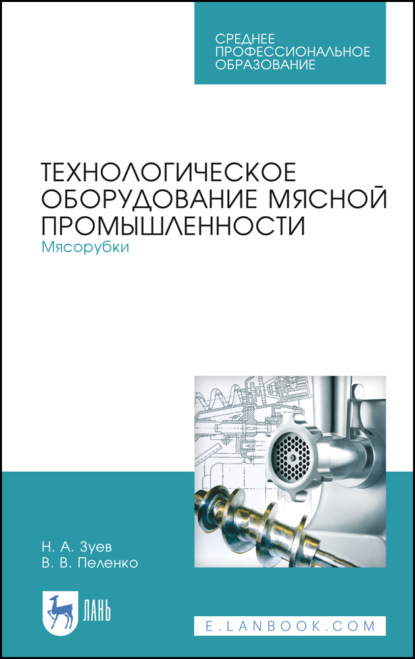 Скачать книгу Технологическое оборудование мясной промышленности. Мясорубки