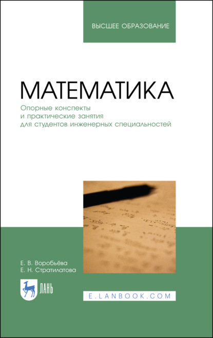 Скачать книгу Математика. Опорные конспекты и практические занятия для студентов инженерных специальностей
