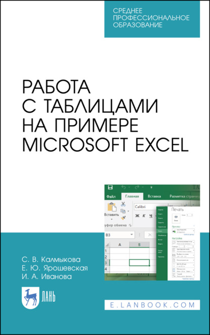 Скачать книгу Работа с таблицами на примере Microsoft Excel