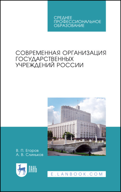 Скачать книгу Современная организация государственных учреждений России