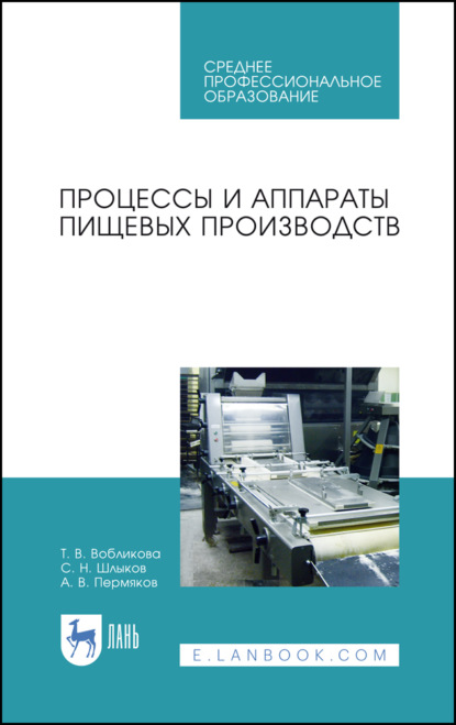 Скачать книгу Процессы и аппараты пищевых производств
