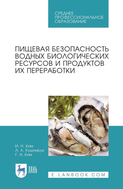 Скачать книгу Пищевая безопасность водных биологических ресурсов и продуктов их переработки