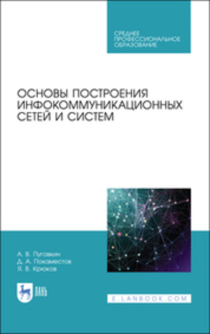 Скачать книгу Основы построения инфокоммуникационных сетей и систем. Учебное пособие для СПО