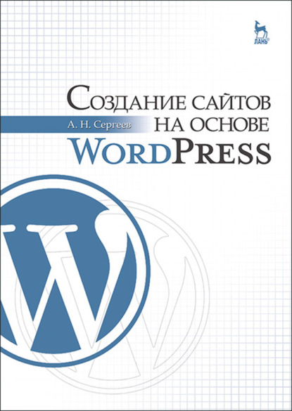 Скачать книгу Создание сайтов на основе WordPress