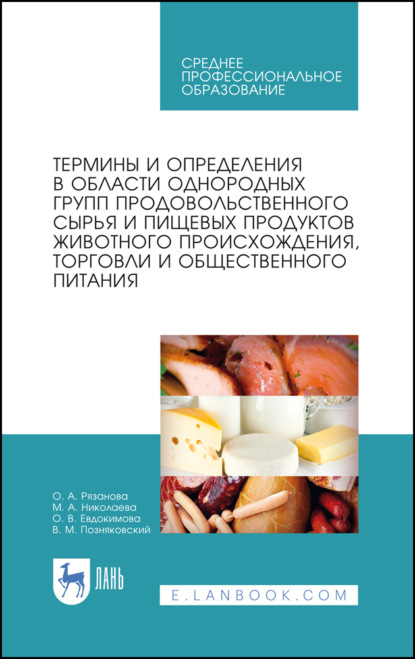 Скачать книгу Термины и определения в области однородных групп продовольственного сырья и пищевых продуктов животного происхождения, торговли и общественного питани