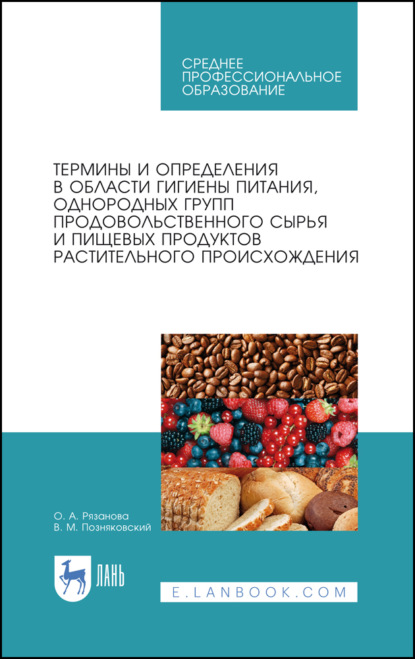 Скачать книгу Термины и определения в области гигиены питания, однородных групп продовольственного сырья и пищевых продуктов растительного происхождения