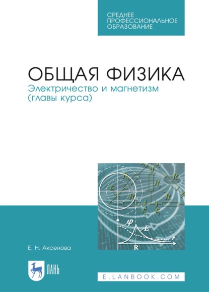 Скачать книгу Общая физика. Электричество и магнетизм (главы курса). Учебное пособие для СПО