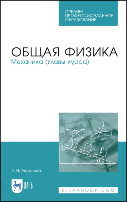 Общая физика. Механика (главы курса). Учебное пособие для СПО