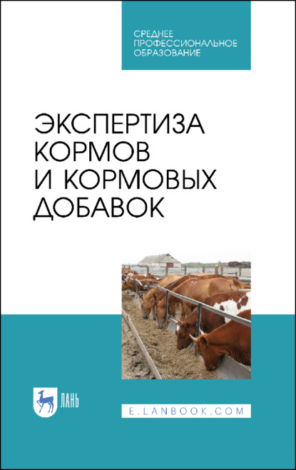 Скачать книгу Экспертиза кормов и кормовых добавок