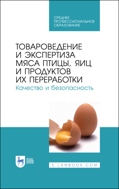 Скачать книгу Товароведение и экспертиза мяса птицы, яиц и продуктов их переработки. Качество и безопасность