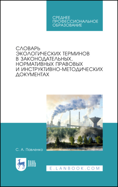 Скачать книгу Словарь экологических терминов в законодательных, нормативных правовых и инструктивно-методических документах