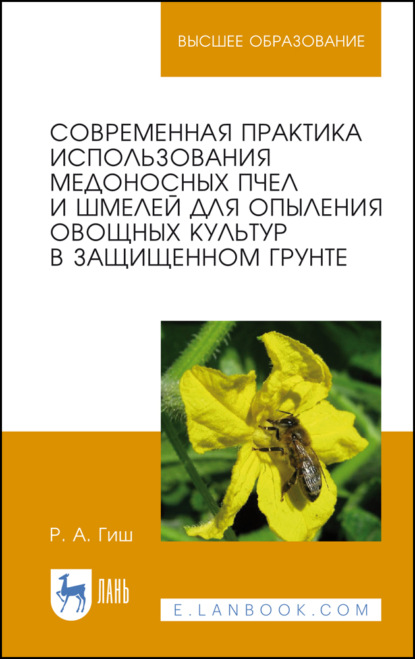 Скачать книгу Современная практика использования медоносных пчел и шмелей для опыления овощных культур в защищенном грунте