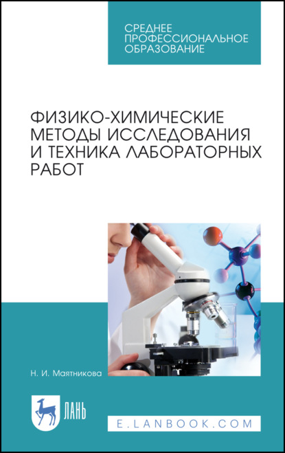 Скачать книгу Физико-химические методы исследования и техника лабораторных работ