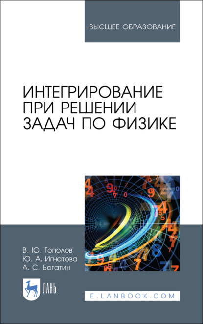 Скачать книгу Интегрирование при решении задач по физике