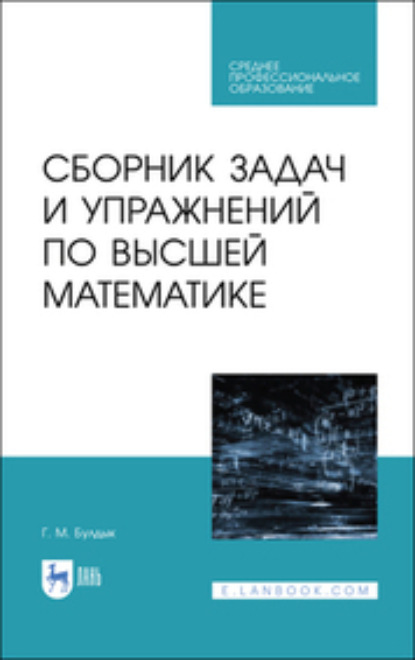 Скачать книгу Сборник задач и упражнений по высшей математике. Учебное пособие для СПО