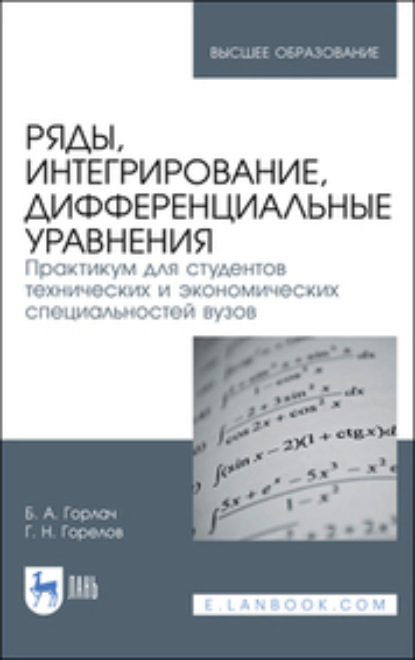 Скачать книгу Ряды, интегрирование, дифференциальные уравнения. Практикум для студентов технических и экономических специальностей вузов