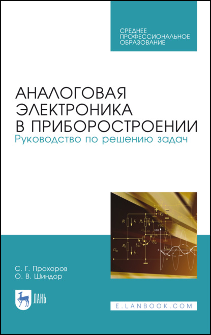 Скачать книгу Аналоговая электроника в приборостроении. Руководство по решению задач