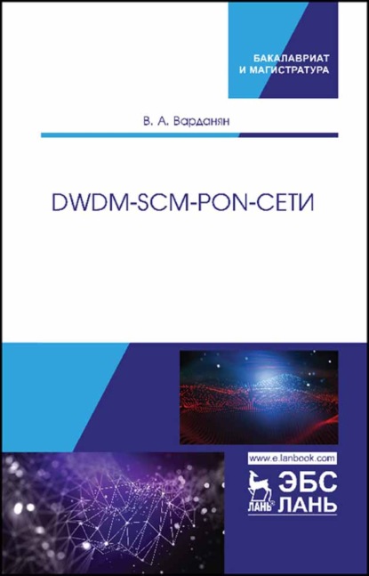 Скачать книгу DWDM-SCM-PON-сети