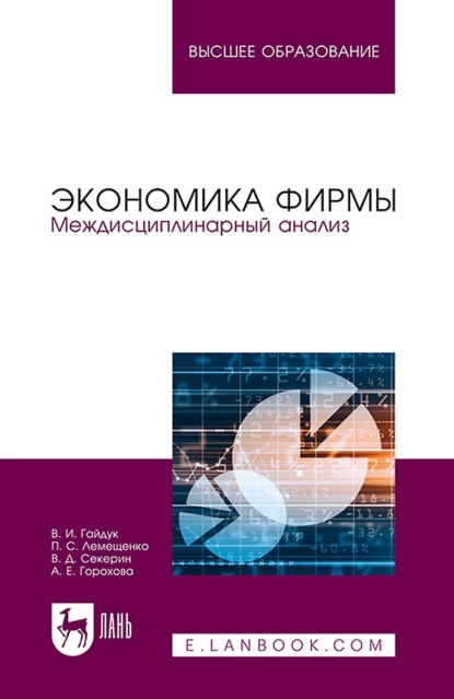 Скачать книгу Экономика фирмы. Междисциплинарный анализ. Учебник для вузов