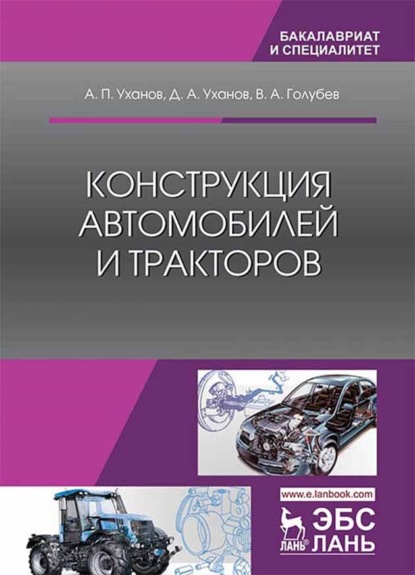 Скачать книгу Конструкция автомобилей и тракторов