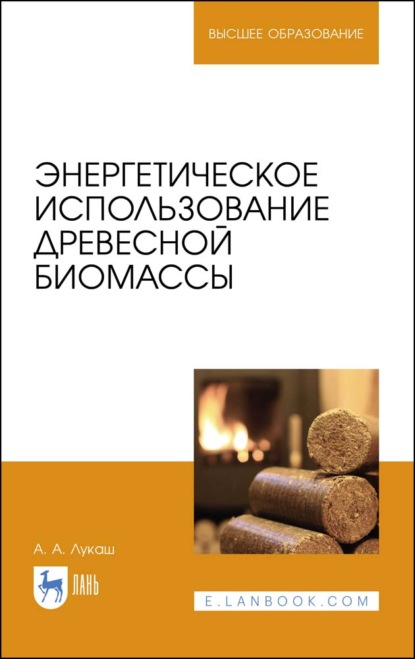 Скачать книгу Энергетическое использование древесной биомассы