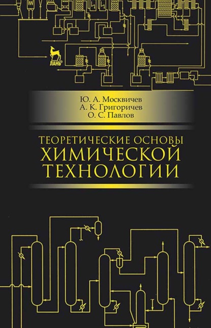 Скачать книгу Теоретические основы химической технологии