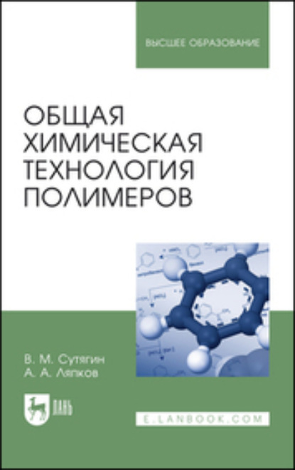 Скачать книгу Общая химическая технология полимеров. Учебное пособие для вузов