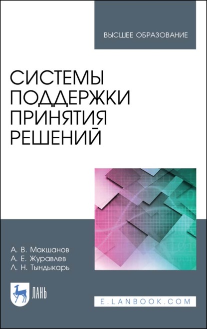 Системы поддержки принятия решений