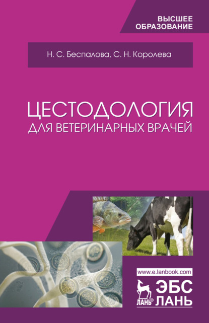 Цестодология для ветеринарных врачей